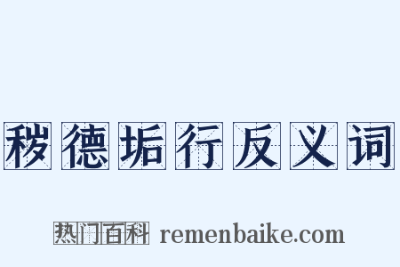 秽德垢行反义词是什么意思的图片